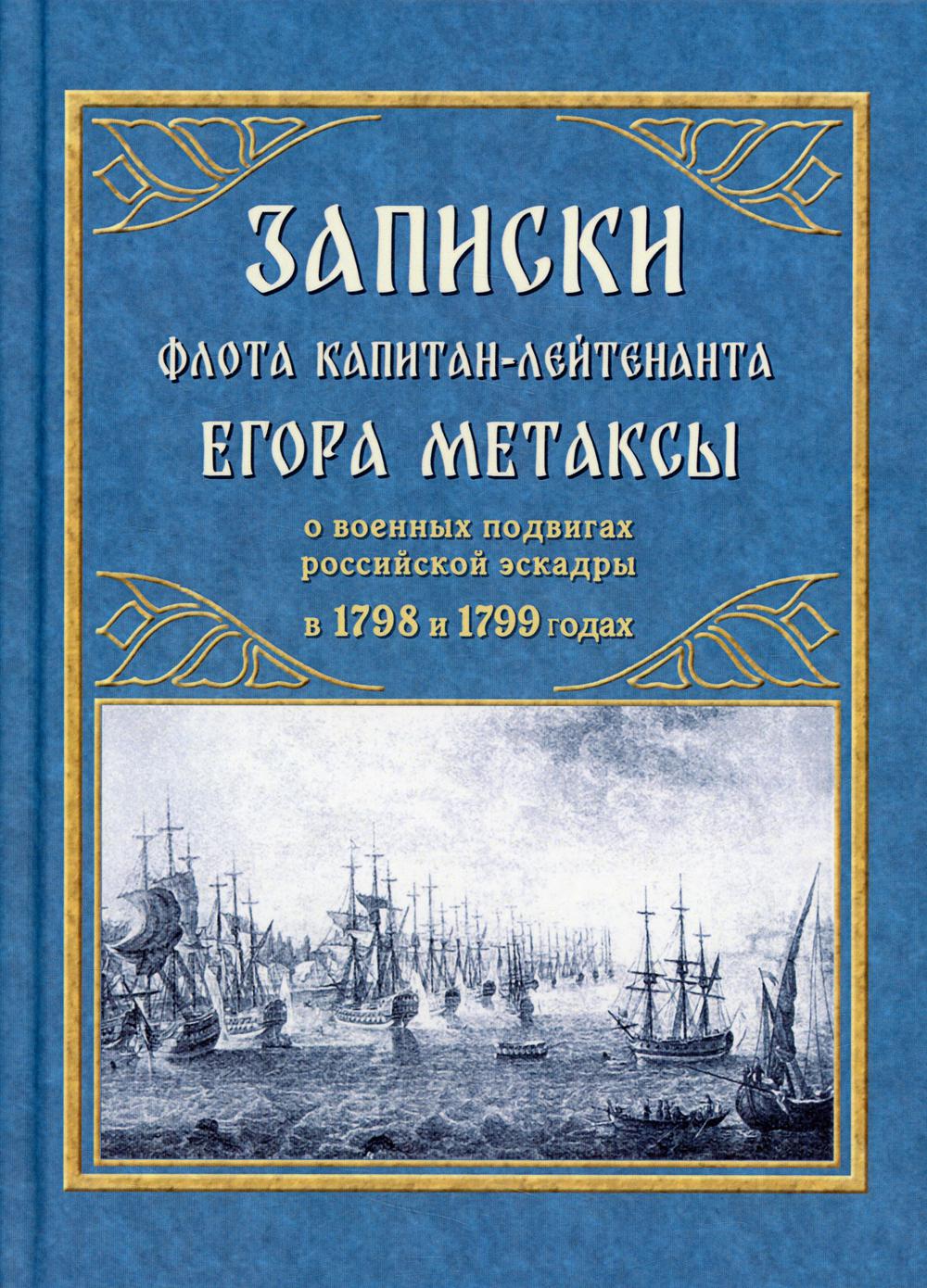 фото Книга записки флота капитан-лейтенанта егора метаксы о военных подвигах российской эскр... государственная публичная историческая библиотека россии