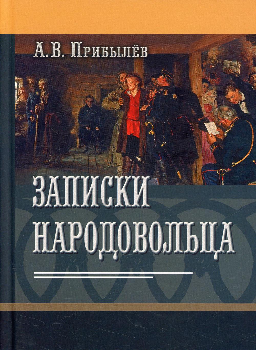 фото Книга записки народовольца государственная публичная историческая библиотека россии