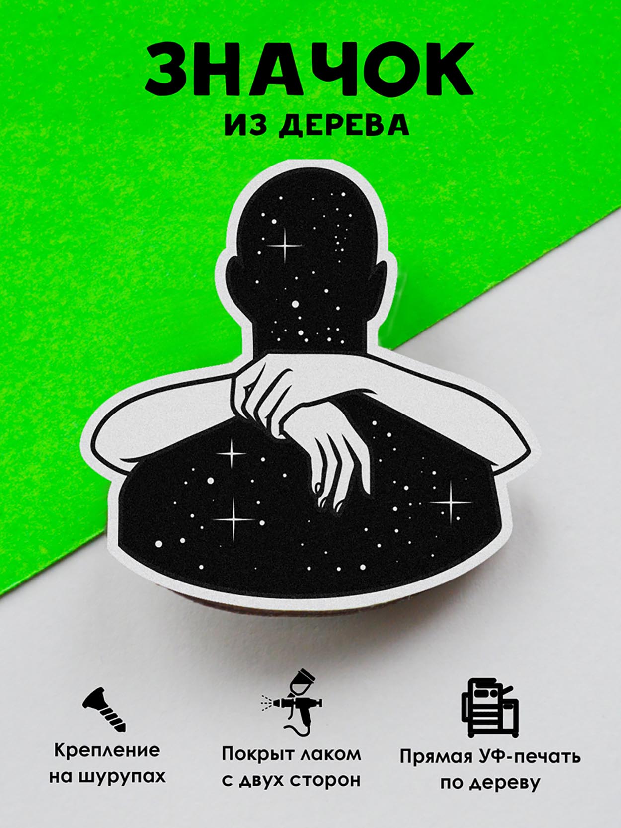 

Брошь - значок MR.ZNACHKOFF Космический man