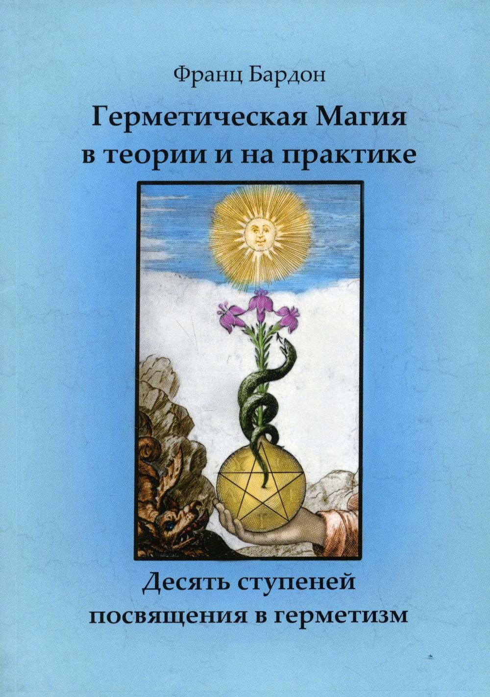 Книга Герметическая магия в теории и на практике