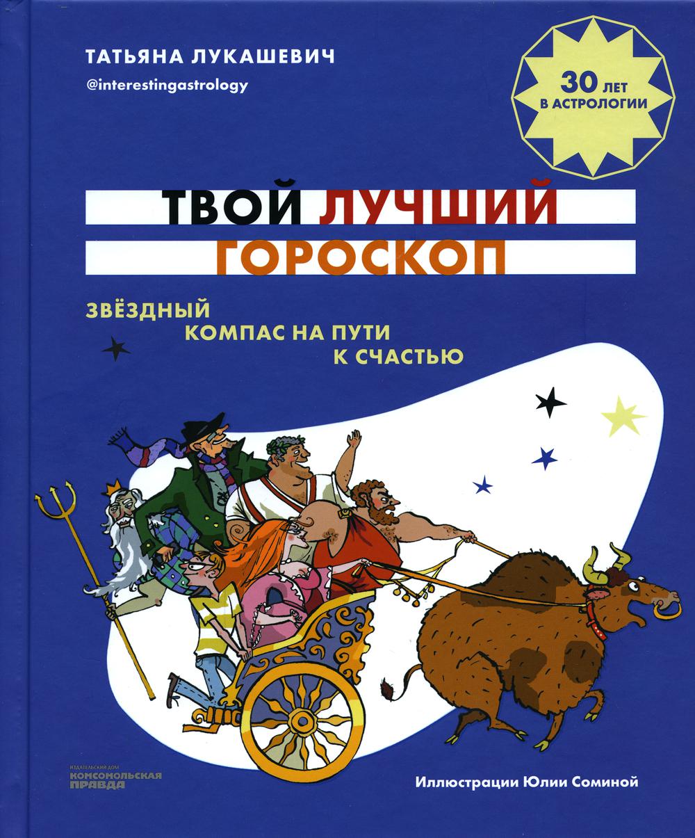 фото Книга твой лучший гороскоп. звездный компас на пути к счастью комсомольская правда