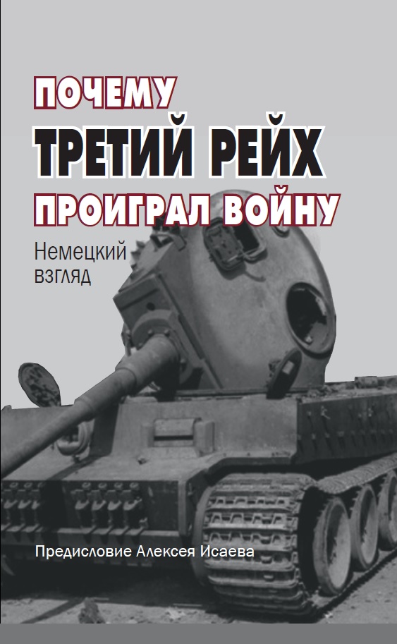 фото Книга почему третий рейх проиграл войну: немецкий взгляд яуза