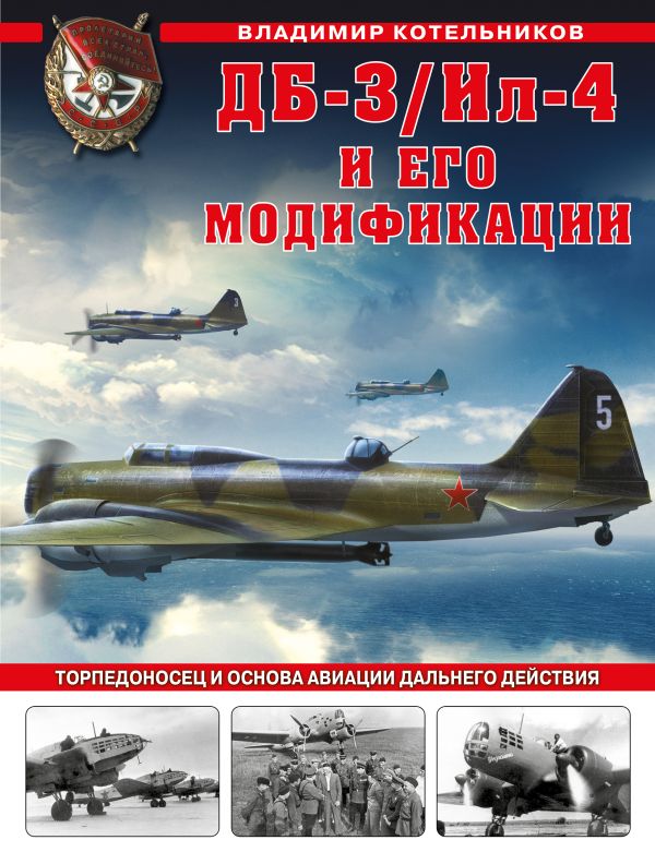 фото Книга дб-3/ил-4 и его модификации. торпедоносец и основа авиации дальнего действия яуза