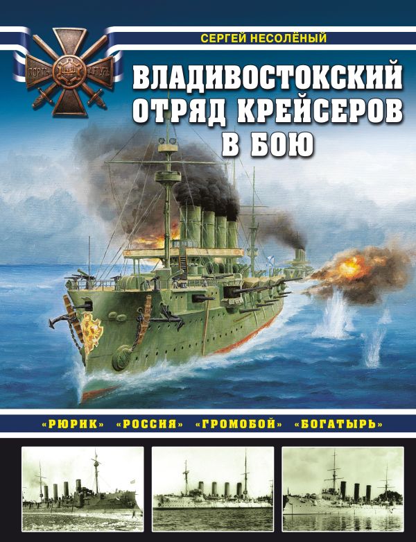 фото Книга владивостокский отряд крейсеров в бою. «рюрик», «россия», «громобой», «богатырь» яуза