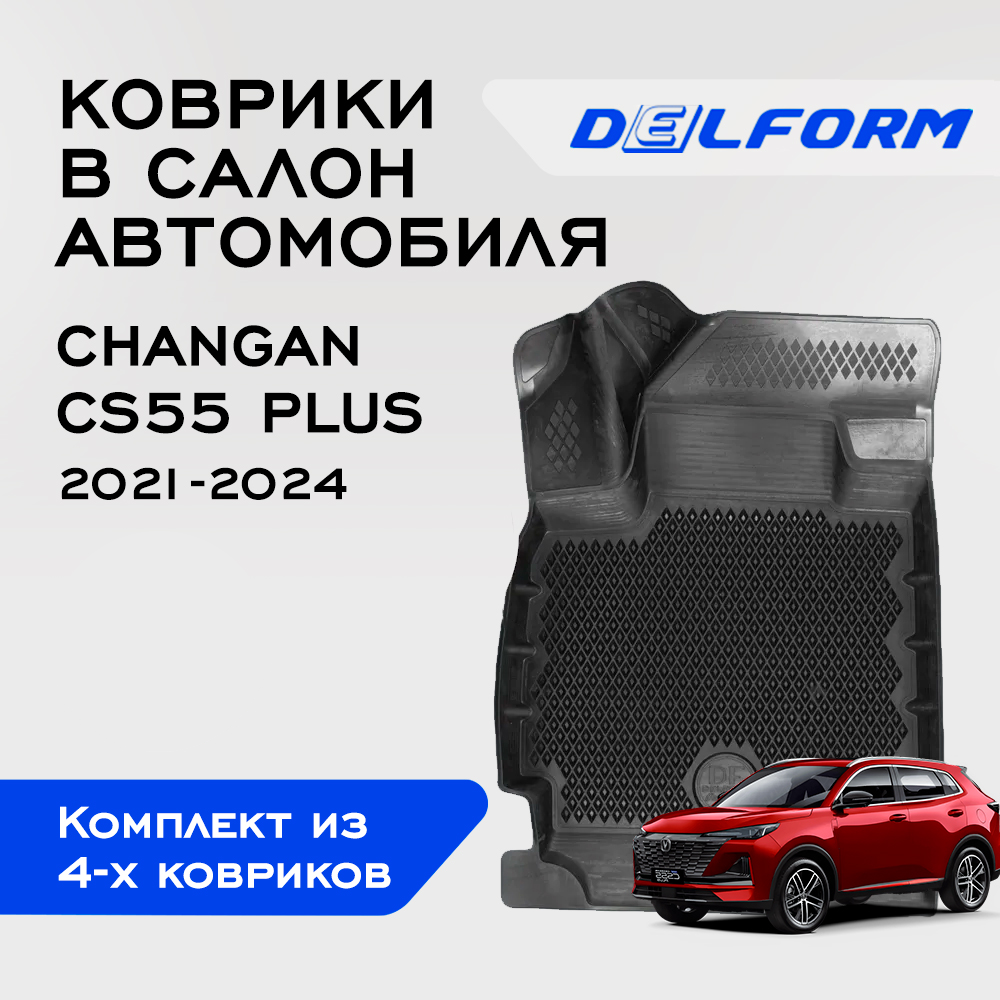 

Коврики Чанган КС55 Плюс ЮНИ-С Changan CS55 Plus UNI-S (2021-) с бортами, ячейками