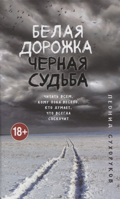 фото Книга белая дорожка, черная судьба эксмо