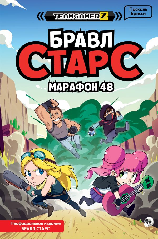 фото Книга бравл старс. марафон 48 эксмо