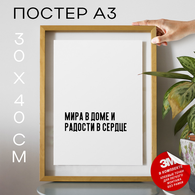

Постер Мира в доме и радости в сердце PS415 30х40, рамка А3, PS415