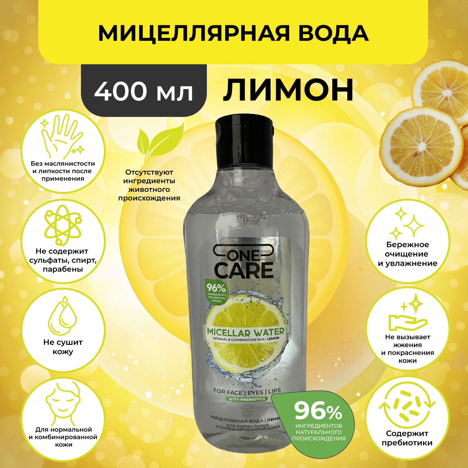 

Мицеллярная вода One Care с пребиотиками лимон 400 мл, для снятия макияжа