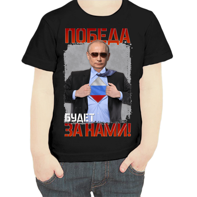

Футболка мальчику черная 34 р-р с Путиным победа будет за нами, Черный, fdm_pobeda_budet_za_nami