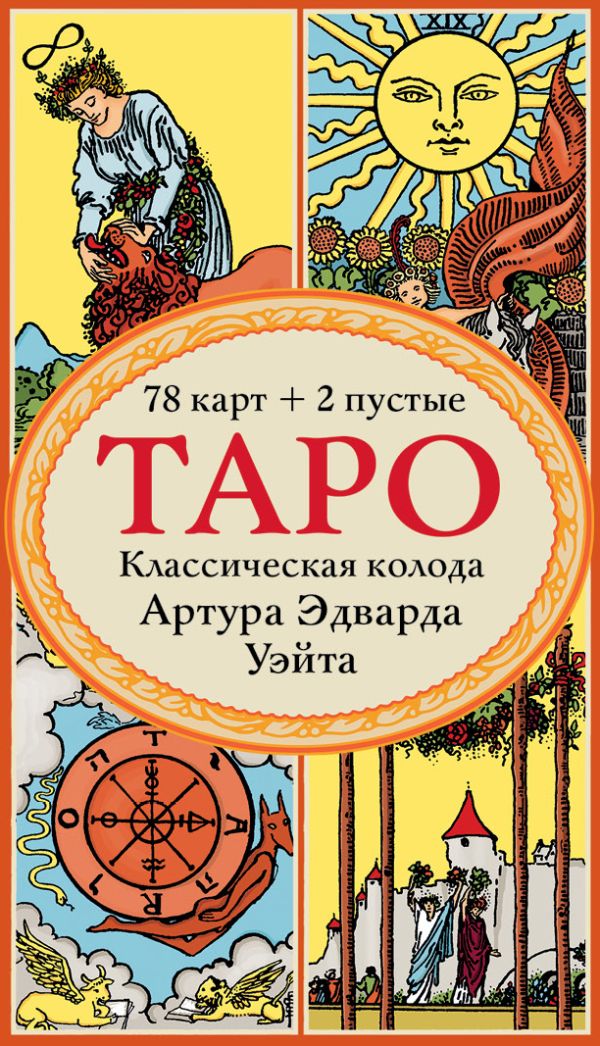 фото Книга таро. классическая колода артура эдварда уэйта (78 карт, 2 пустые в коробке) эксмо