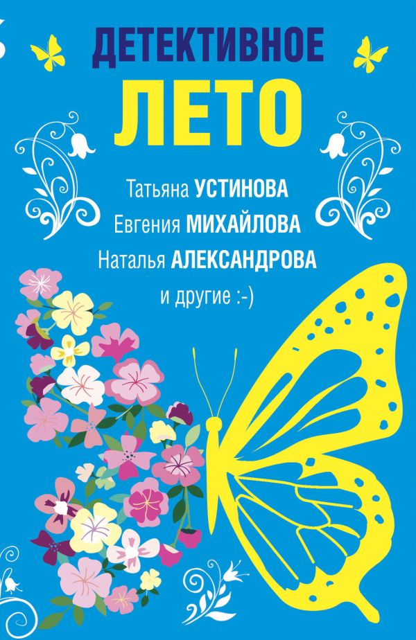 фото Книга детективное лето эксмо