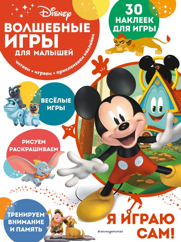 фото Книга волшебные игры для малышей. микки маус эксмо