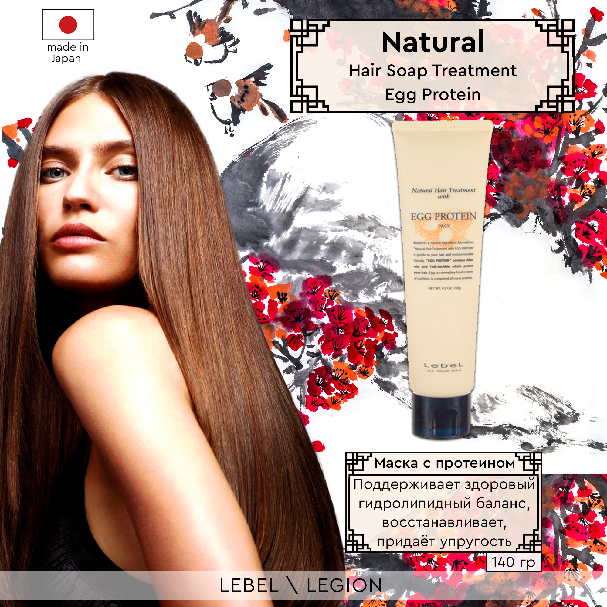 Маска для волос Lebel Natural Hair Treatment Egg Protein 140 гр