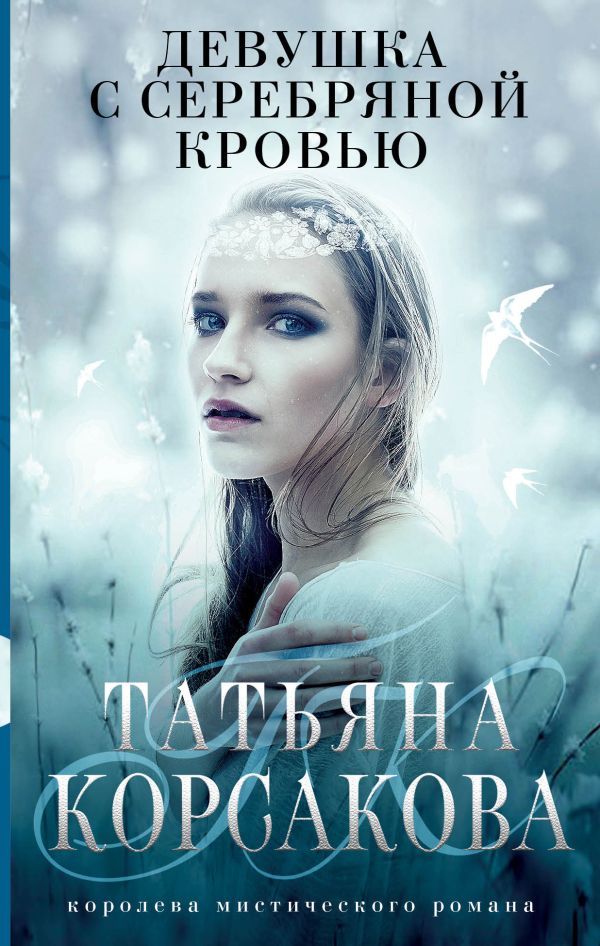 фото Книга девушка с серебряной кровью эксмо