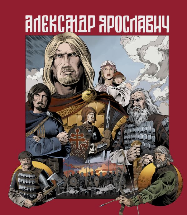 фото Книга александр ярославич. героический эпос эксмо