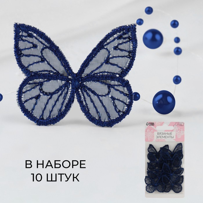 

Вязаные элементы Арт Узор Бабочки, 3,5 x 4 см, 10 шт, цвет тёмно-синий