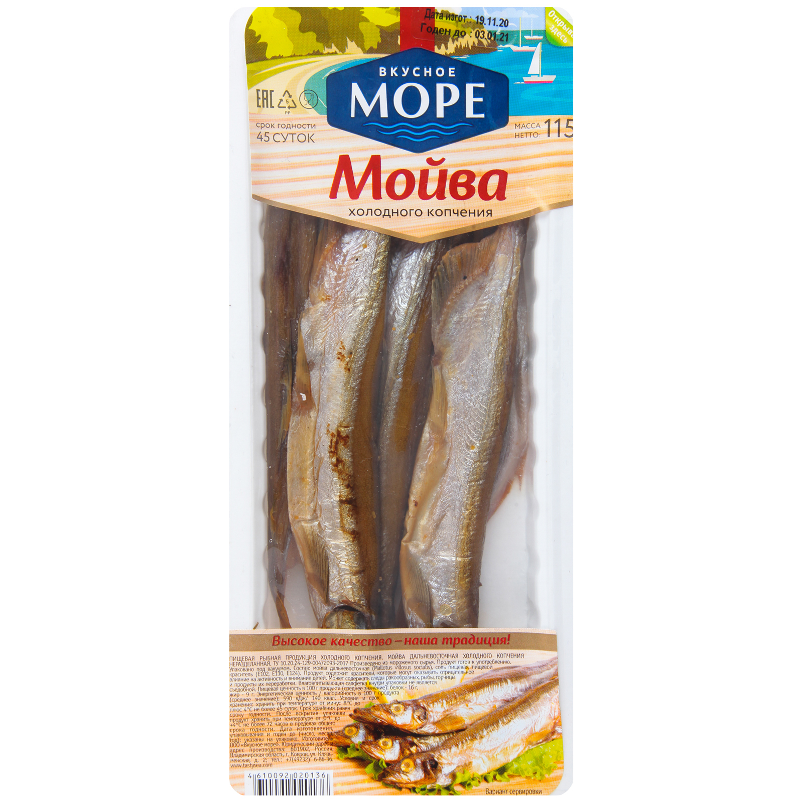 

Мойва Вкусное Море холодного копчения 115 г