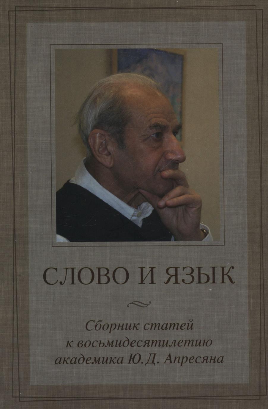

Слово и язык