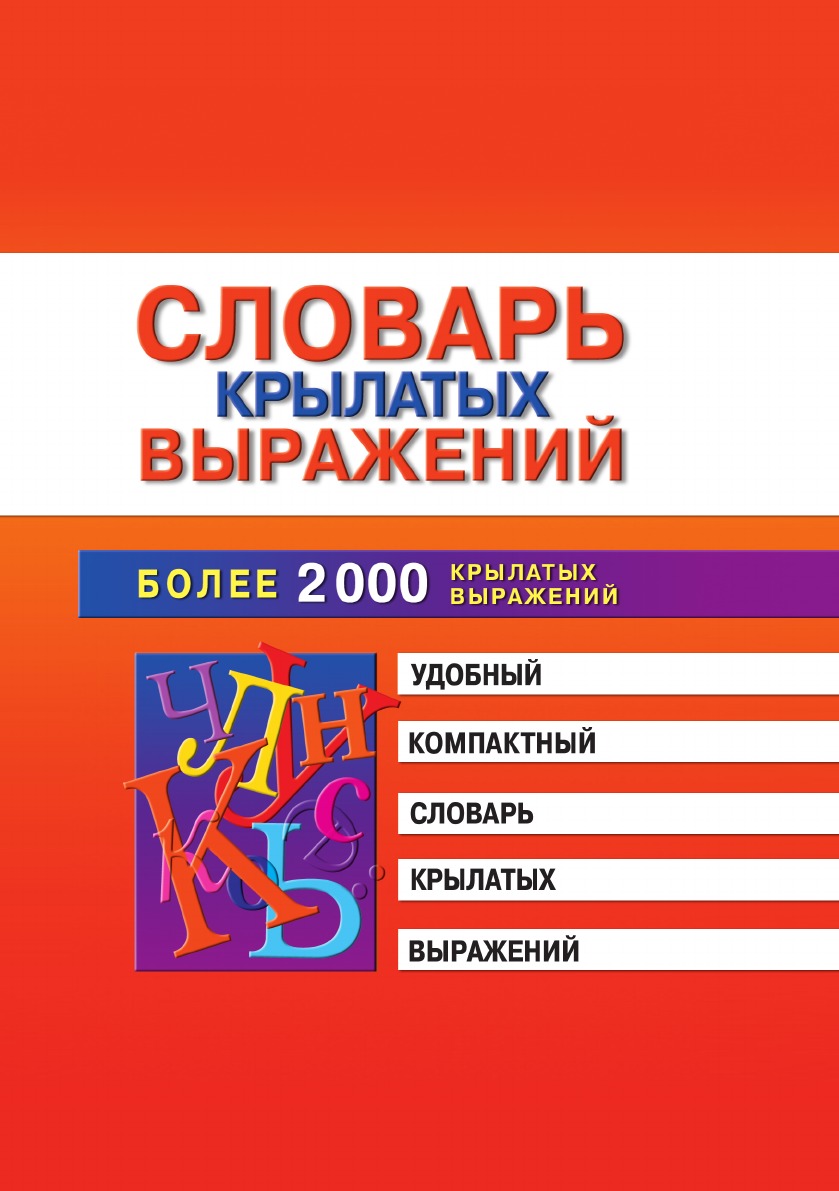 

Словарь крылатых выражений