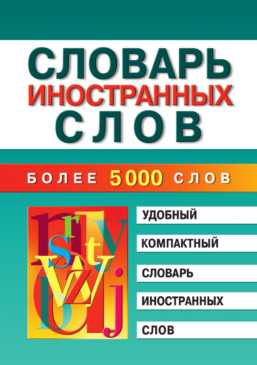 

Словарь иностранных слов