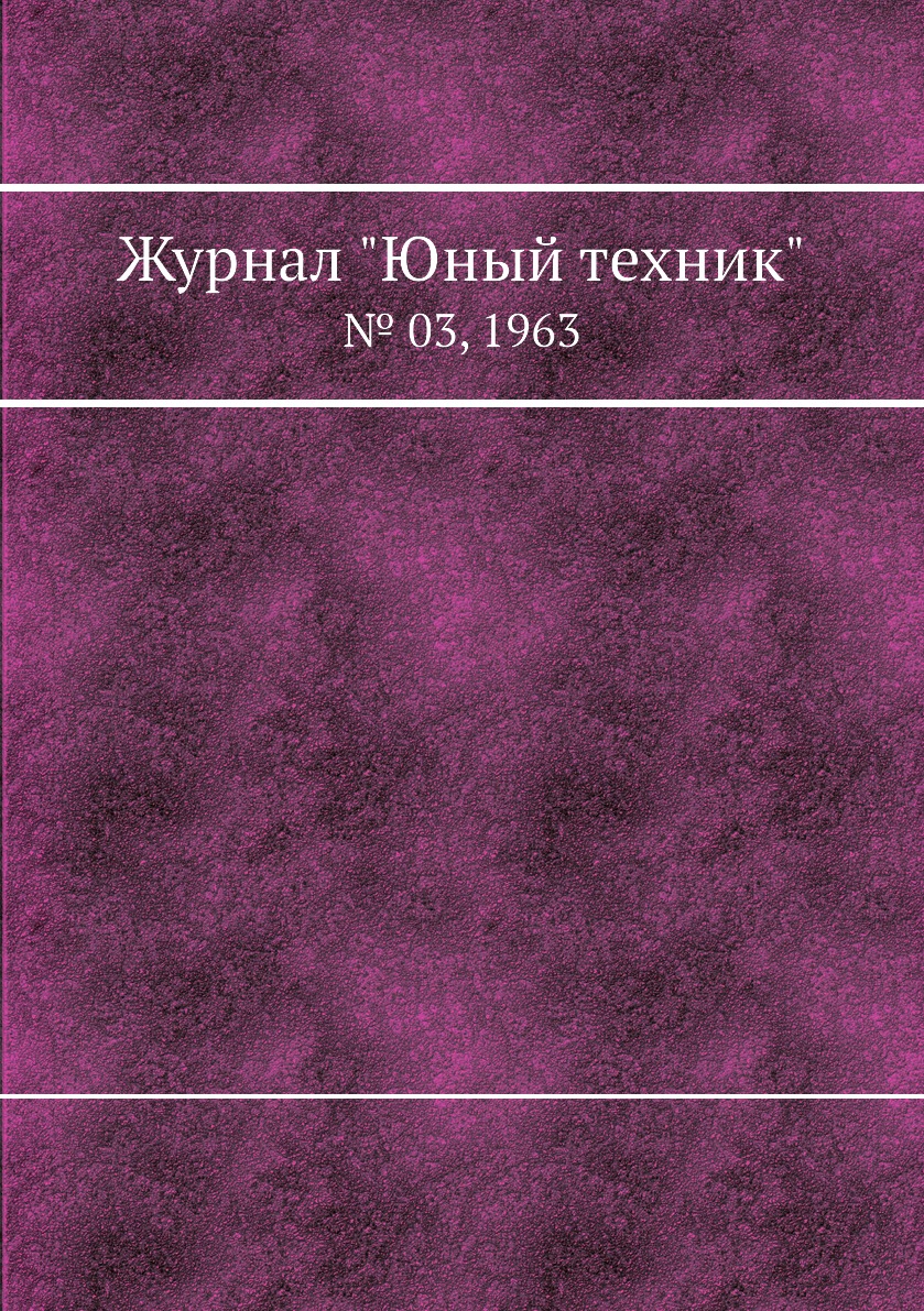 

Журнал "Юный техник". № 03, 1963