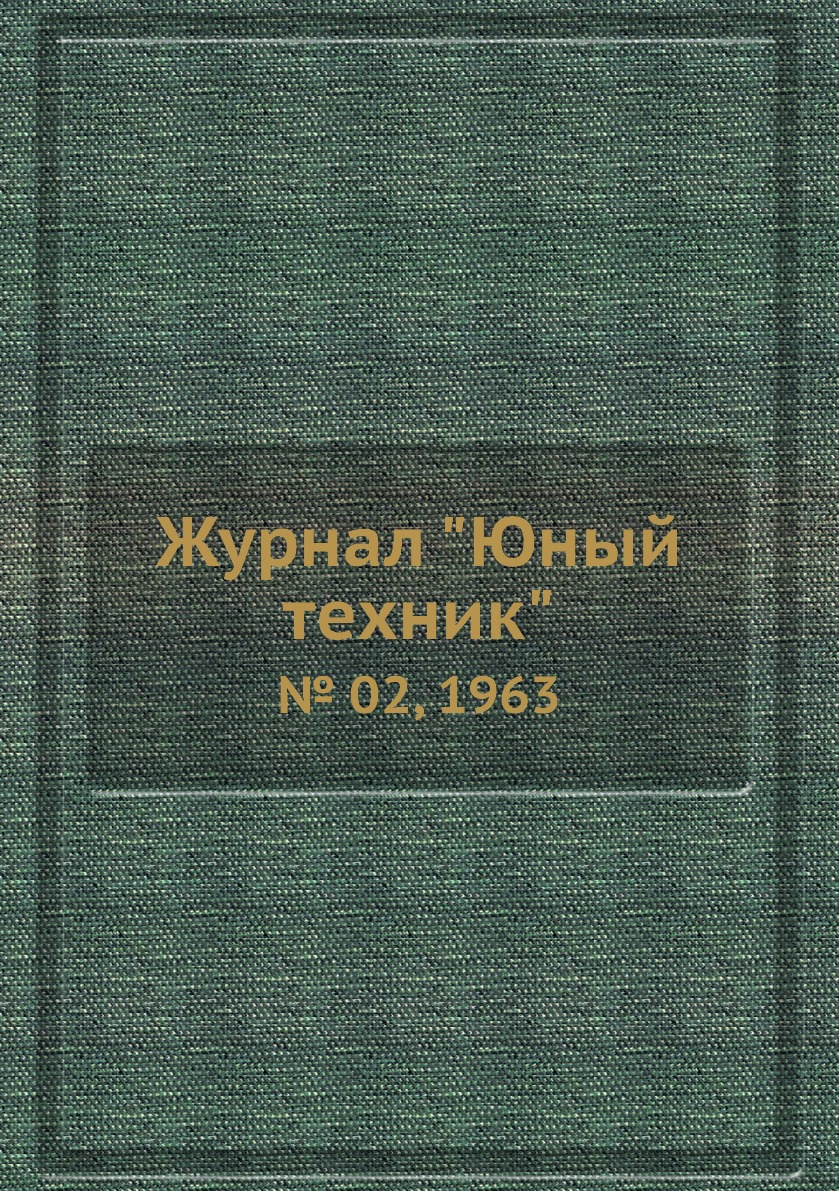 

Журнал "Юный техник". № 02, 1963