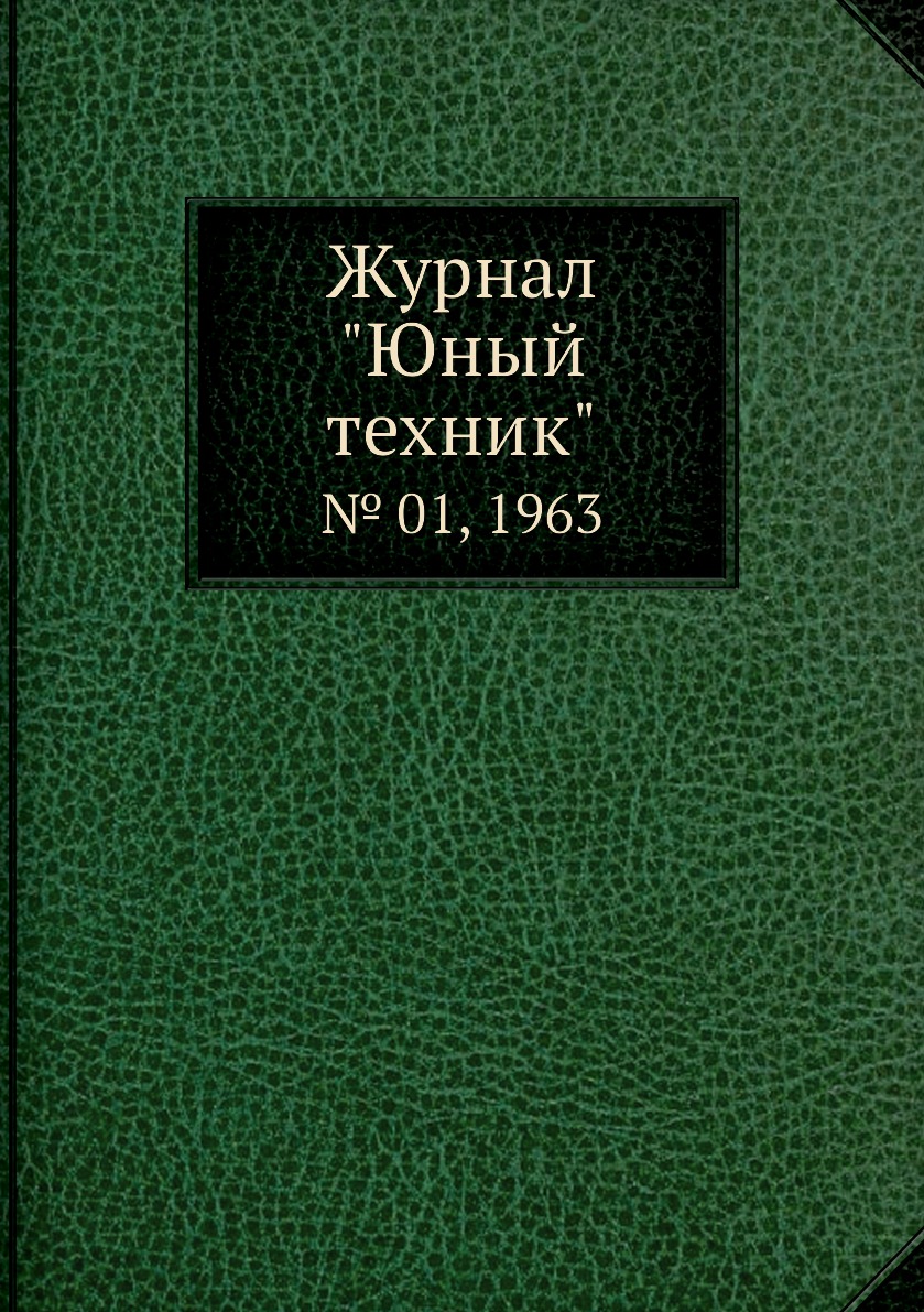 

Журнал "Юный техник". № 01, 1963