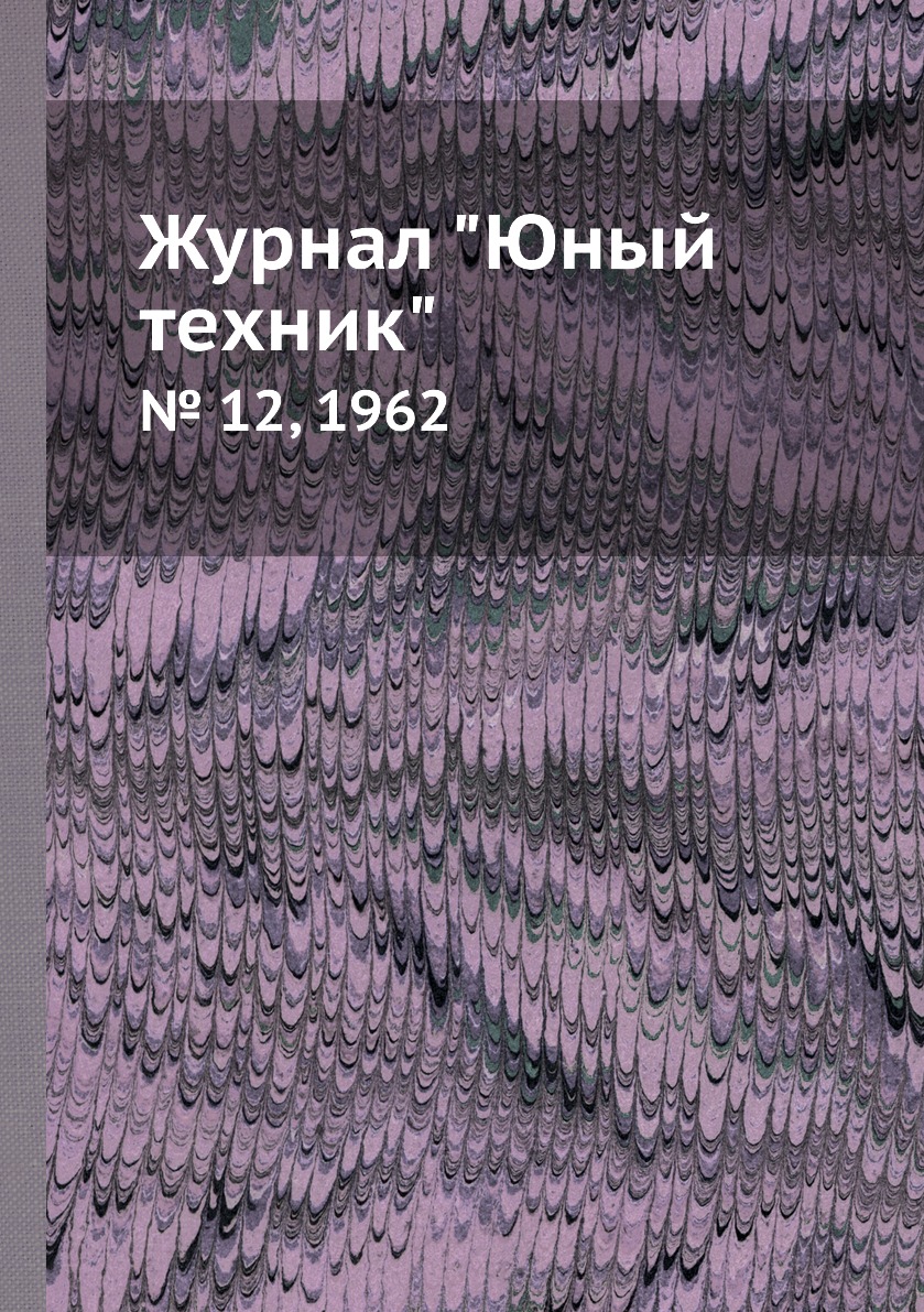 

Журнал "Юный техник". № 12, 1962