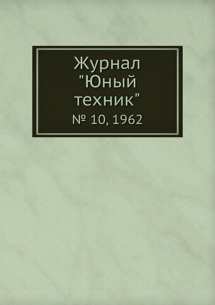 

Журнал "Юный техник". № 10, 1962