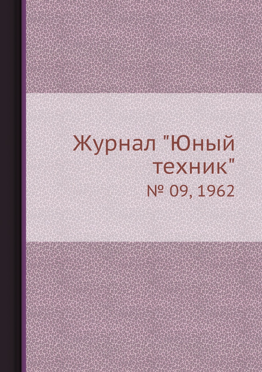 

Журнал "Юный техник". № 09, 1962