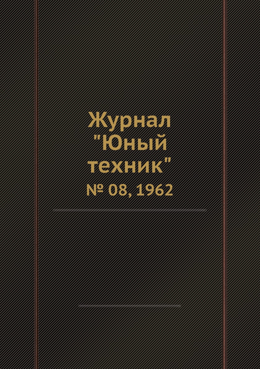 Периодические издания  СберМегаМаркет Журнал Юный техник. № 08, 1962