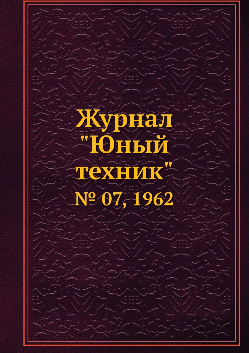 

Журнал "Юный техник". № 07, 1962