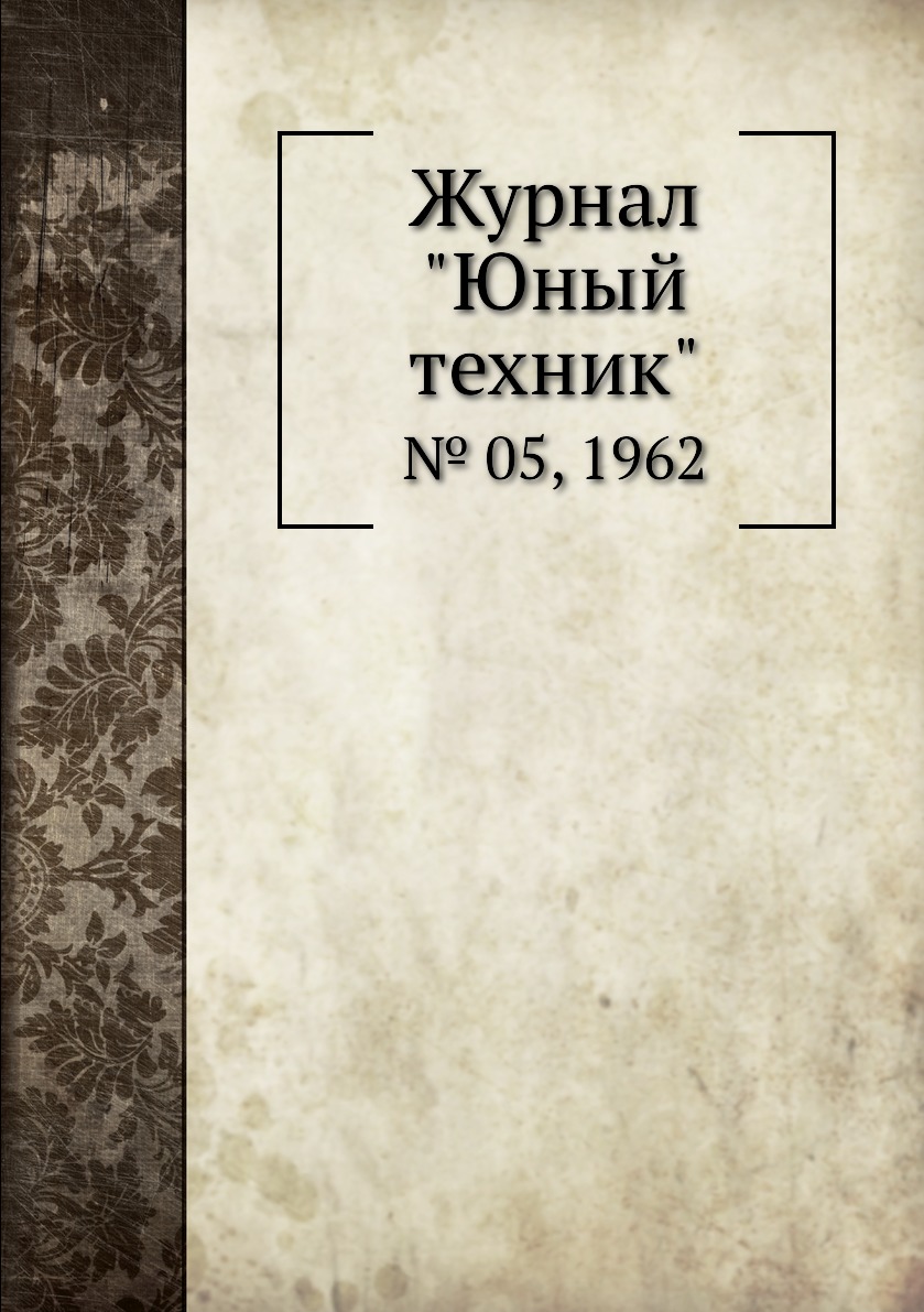 

Журнал "Юный техник". № 05, 1962