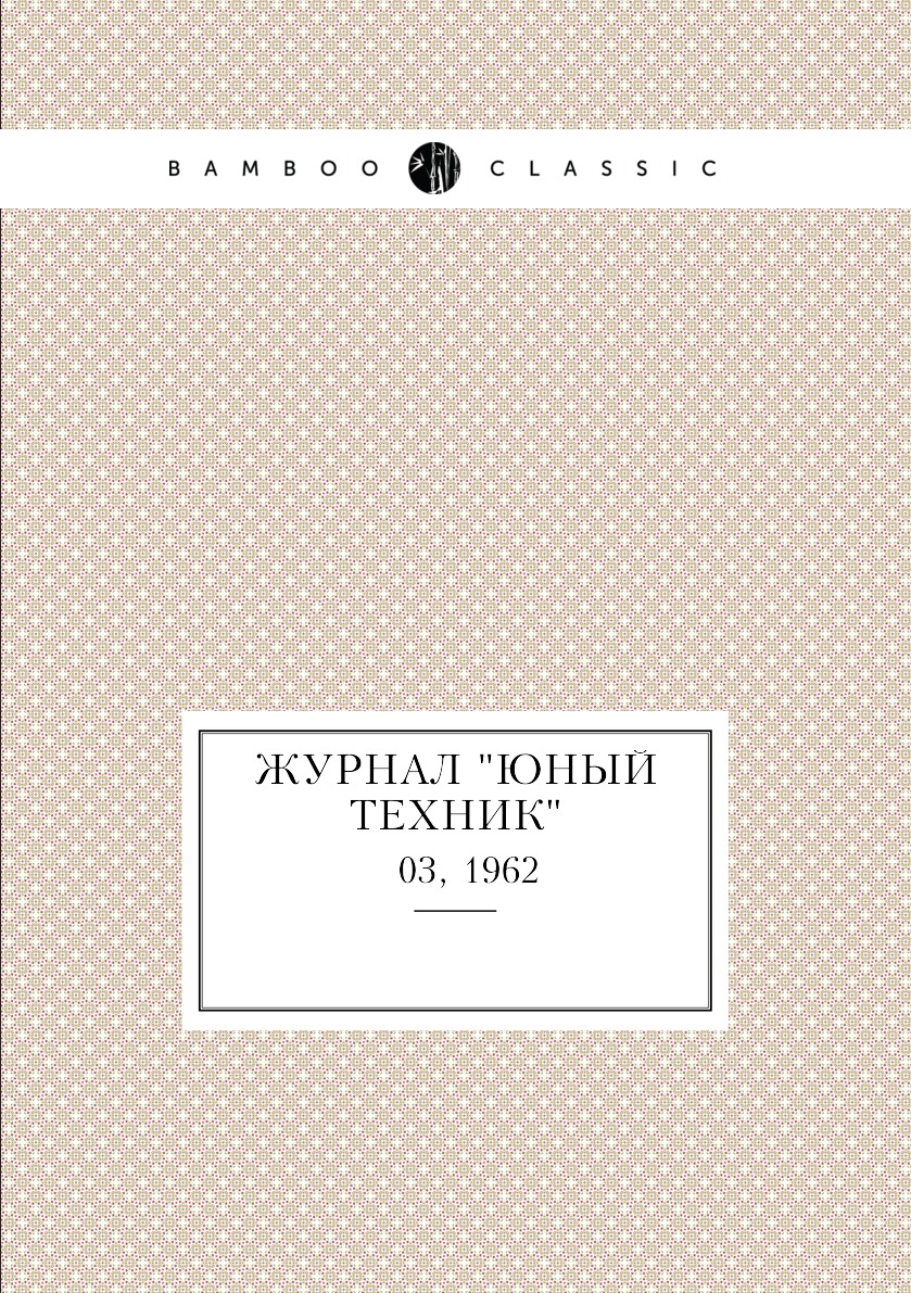 

Журнал "Юный техник". № 03, 1962