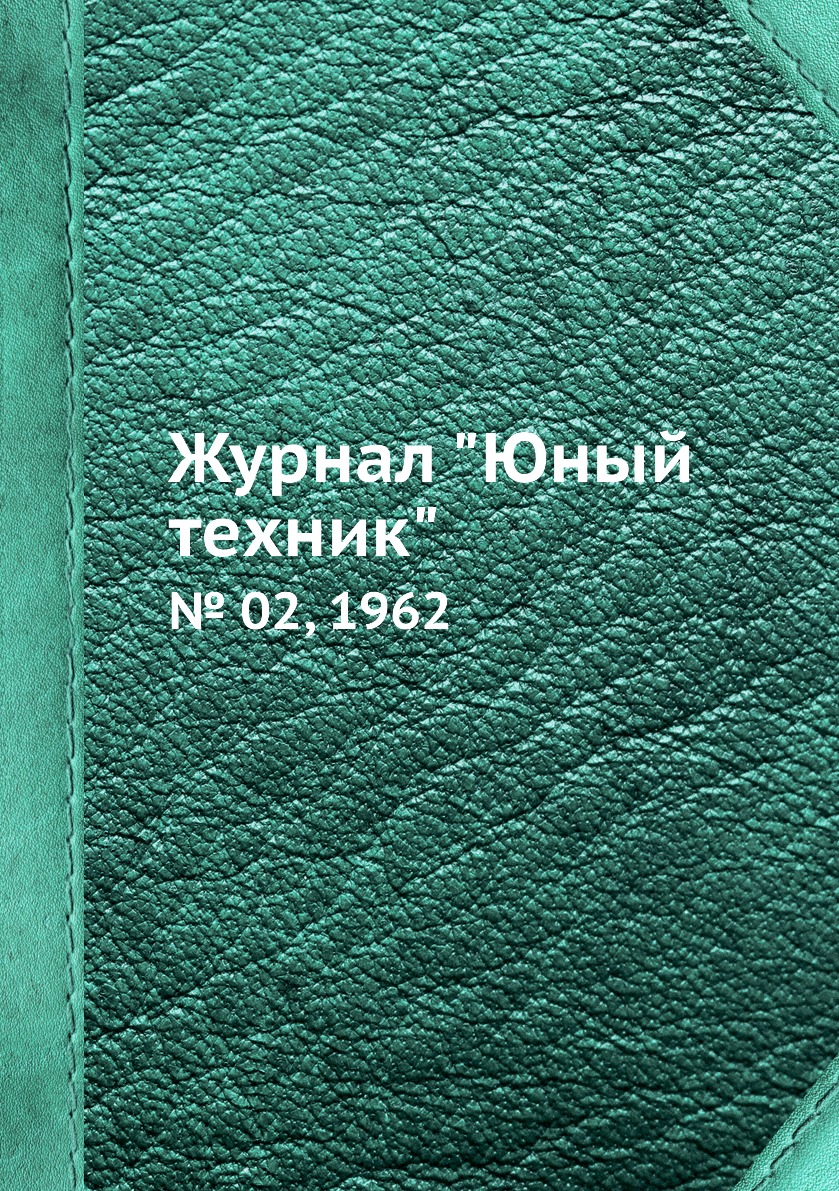 

Журнал "Юный техник". № 02, 1962