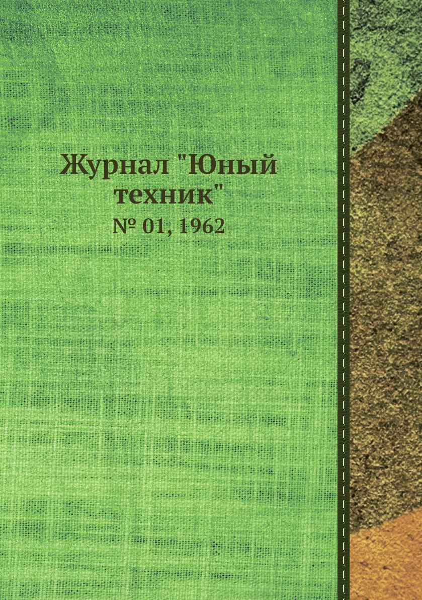 

Журнал "Юный техник". № 01, 1962