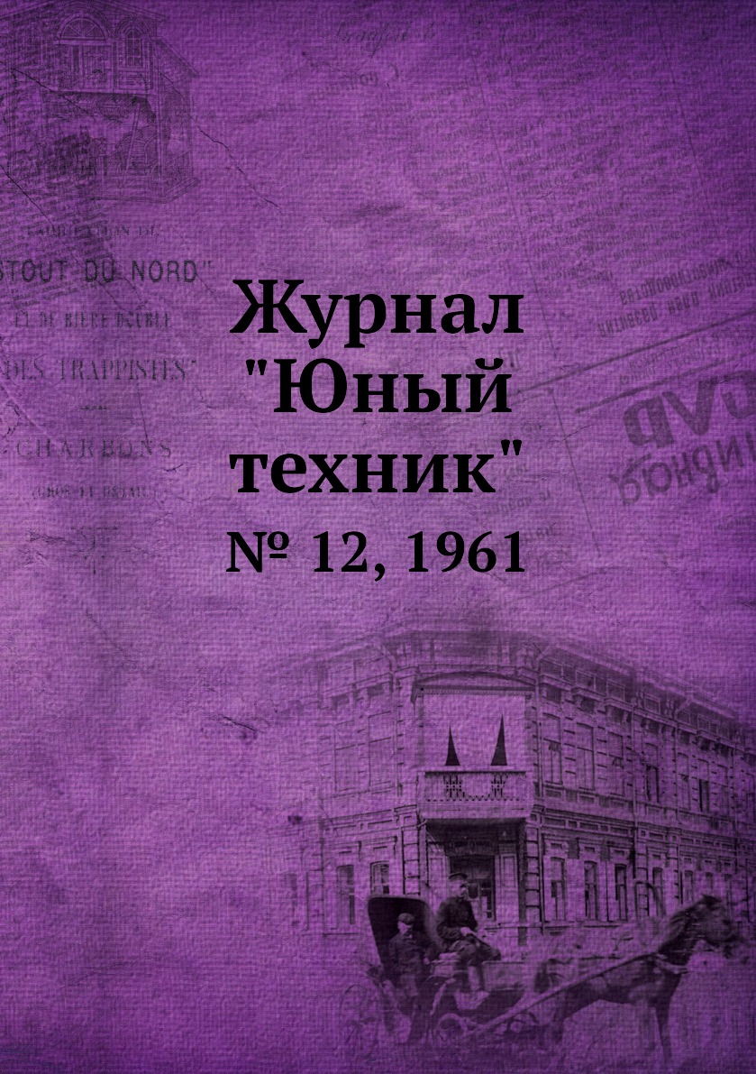 

Журнал "Юный техник". № 12, 1961