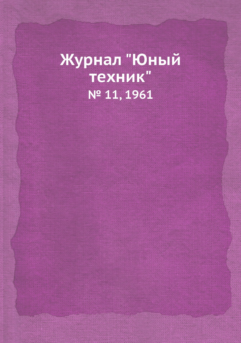 

Журнал "Юный техник". № 11, 1961