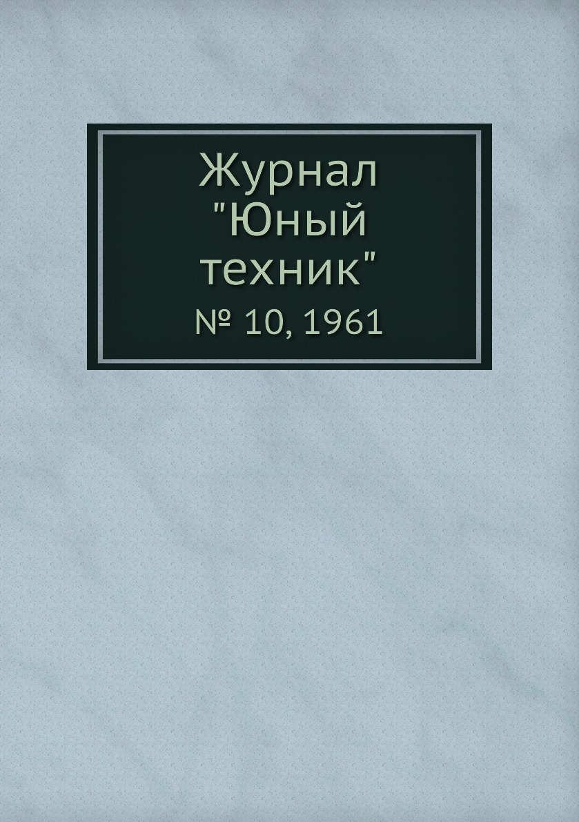 

Журнал "Юный техник". № 10, 1961