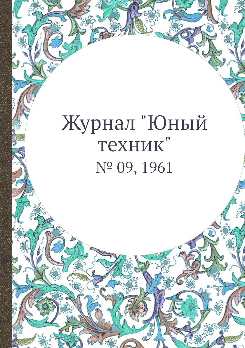 

Журнал "Юный техник". № 09, 1961