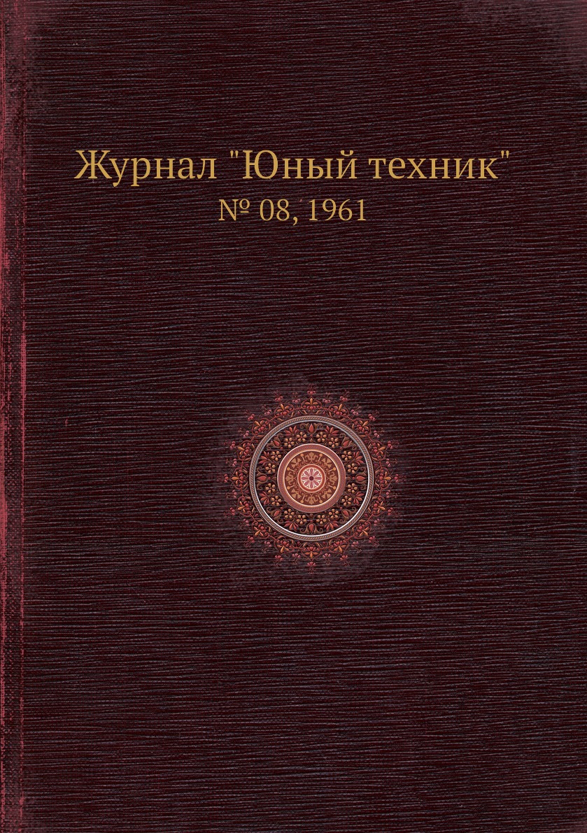 

Журнал "Юный техник". № 08, 1961