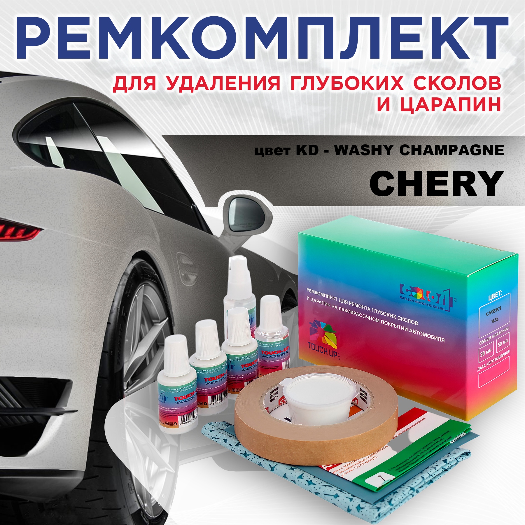 

Ремкомплект для ремонта сколов и царапин COLOR1 для CHERY, цвет KD - WASHY CHAMPAGNE, Бесцветный