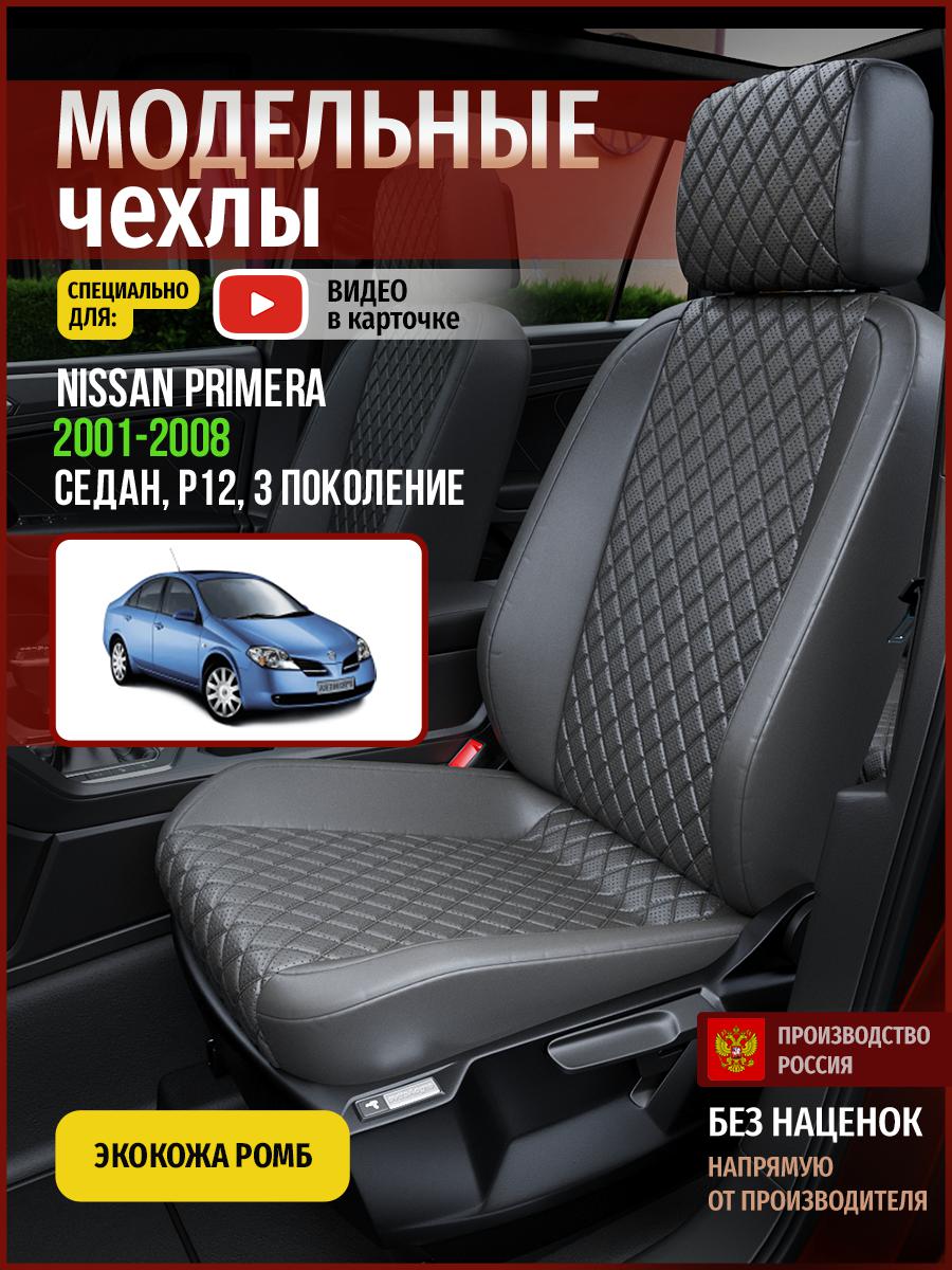 

Чехлы на сиденья Чехлы.ру для Ниссан Праймера P12 3 седан 4732AV857FT экокожа с ромбом, Серый, 511