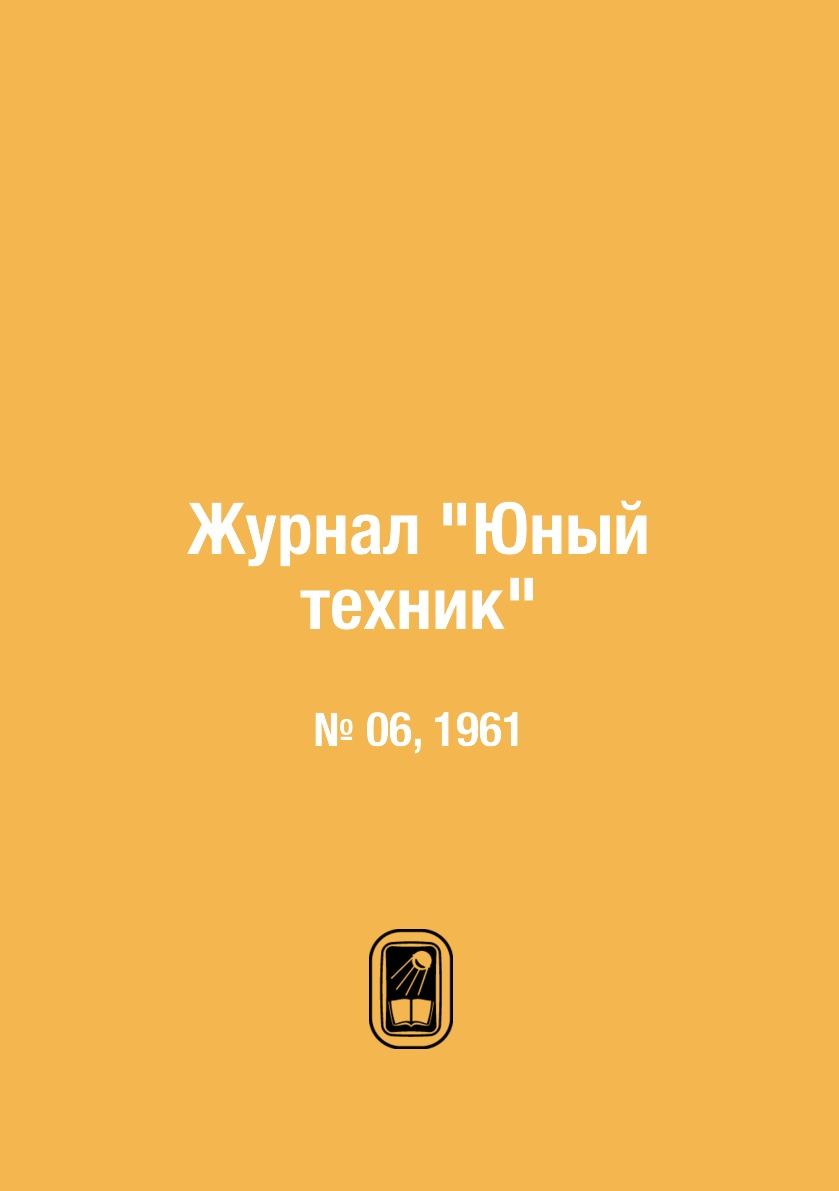

Журнал "Юный техник". № 06, 1961
