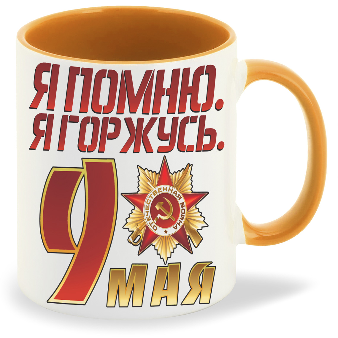 

Кружка CoolPodarok я помню я горжусь9 мая, я помню я горжусь9 мая