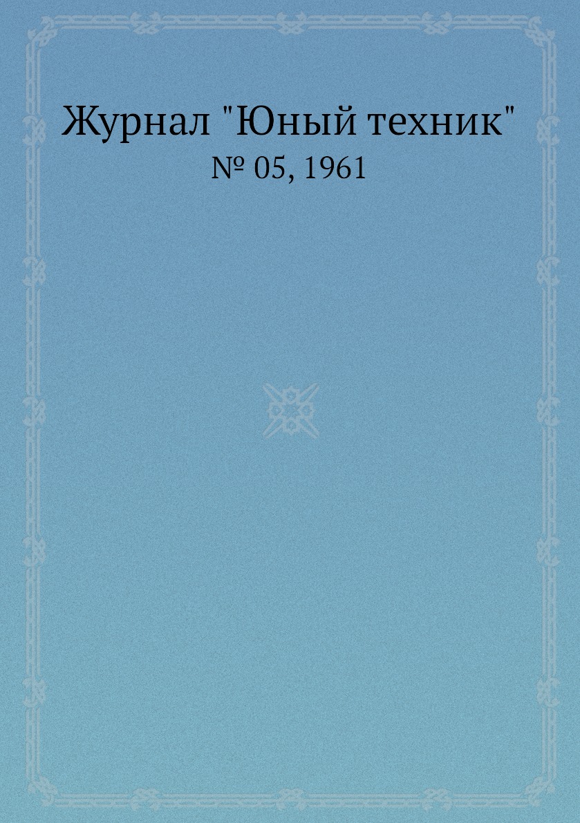 

Журнал "Юный техник". № 05, 1961