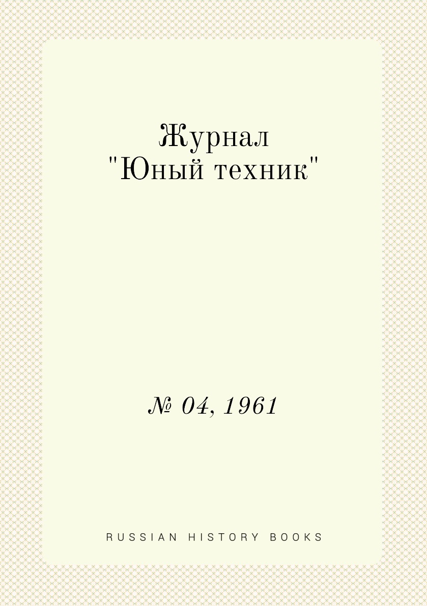 

Журнал "Юный техник". № 04, 1961