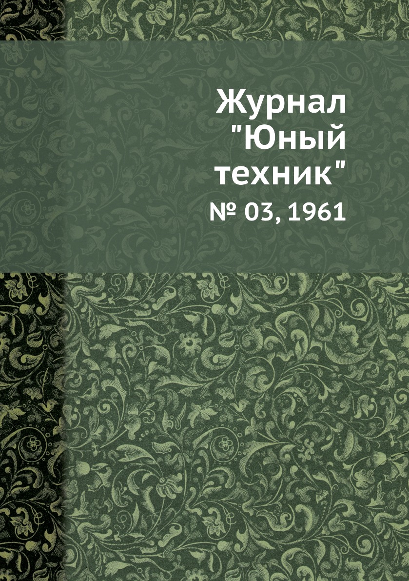 

Журнал "Юный техник". № 03, 1961