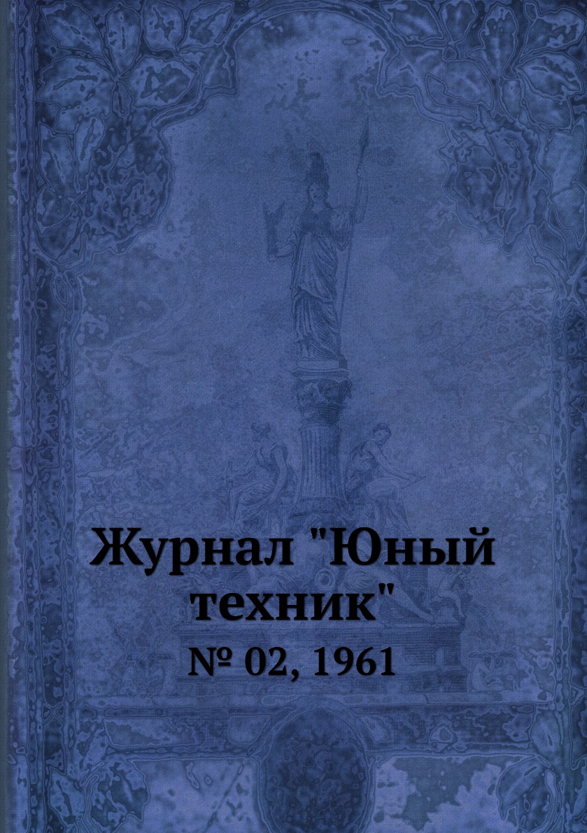 

Журнал "Юный техник". № 02, 1961